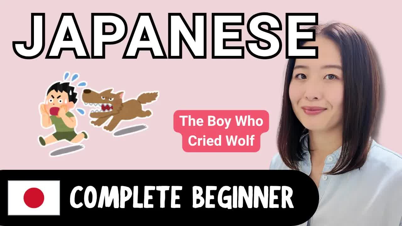 オオカミ少年のやさしい日本語ストーリー