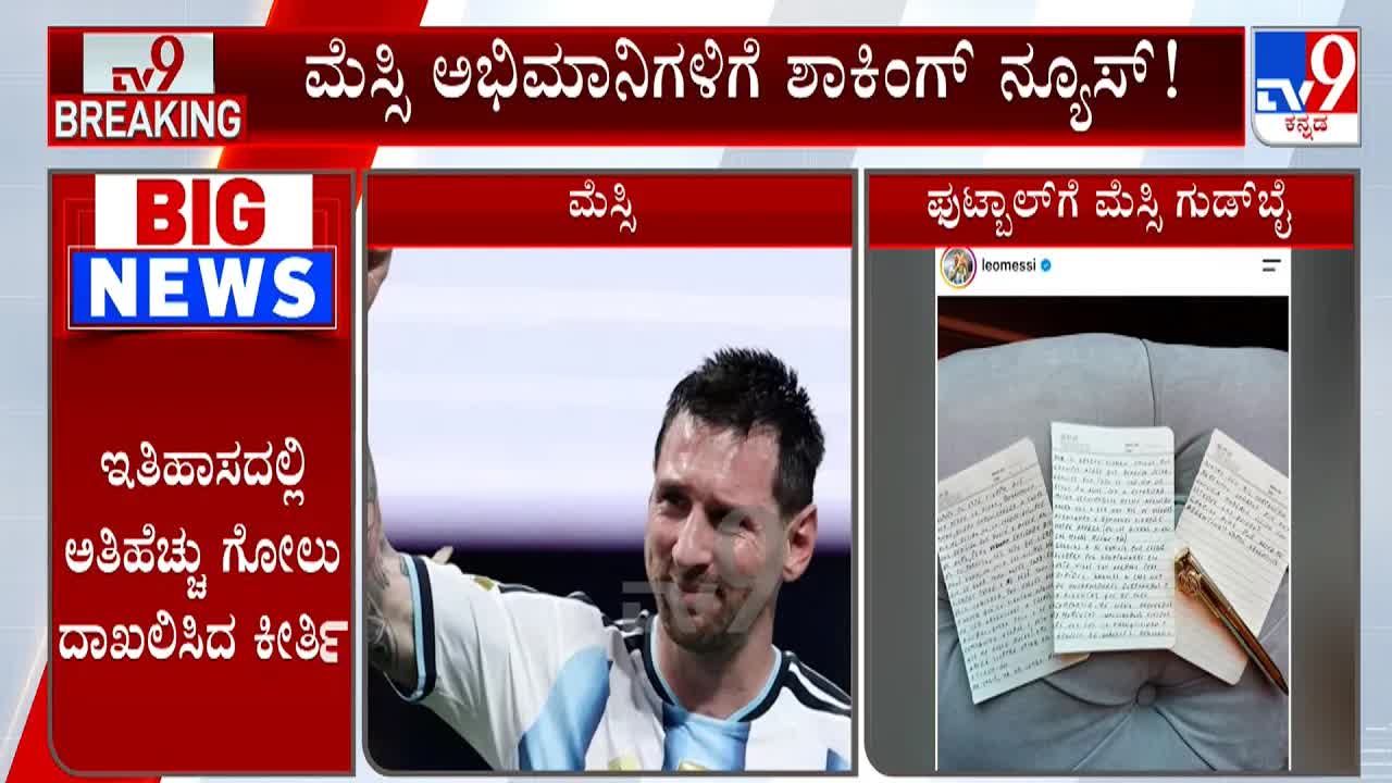 ಲಿಯೋನೆಲ್ ಮೆಸ್ಸಿ ಅಂತಾರಾಷ್ಟ್ರೀಯ ಫುಟ್ಬಾಲ್ ನಿಂದ ನಿವೃತ್ತಿ