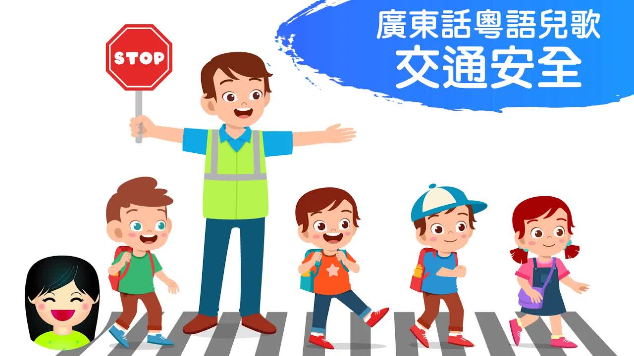 交通安全歌：牽住爸媽手過馬路