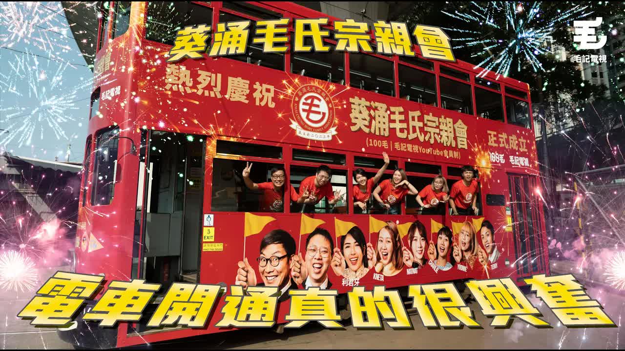 葵涌毛氏宗親會電車開通儀式及會員活動宣傳