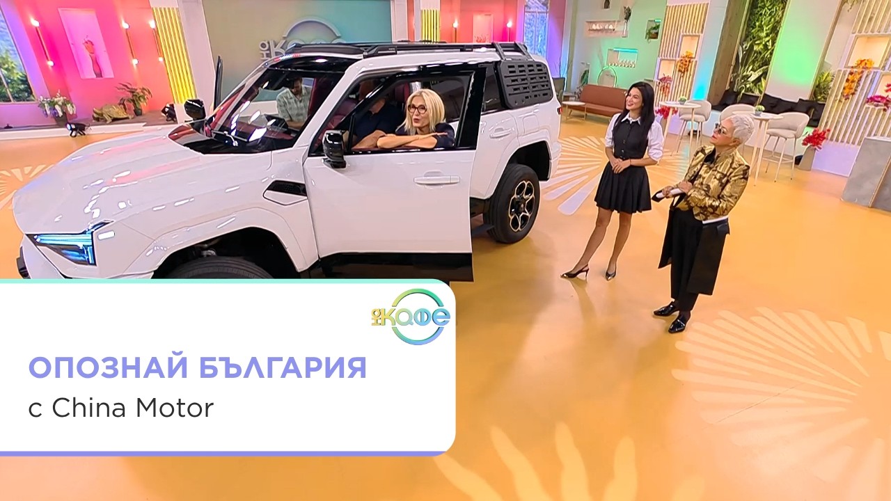 Тестване на офроуд автомобил и игра за България