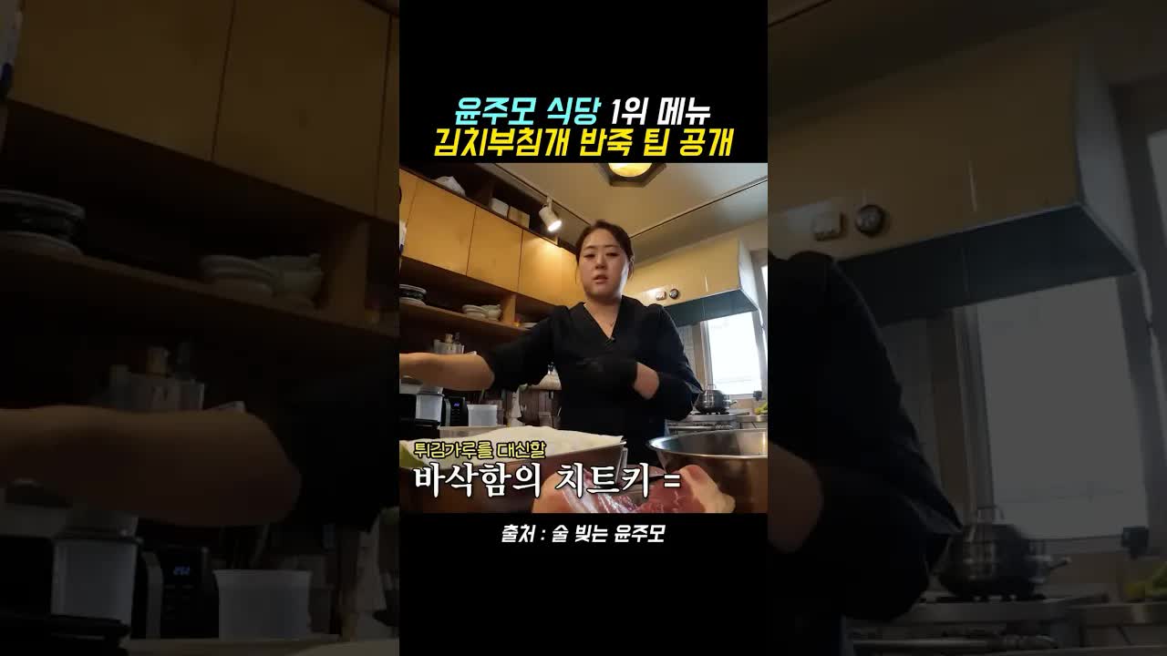윤주모의 김치전 반죽 비법 공개