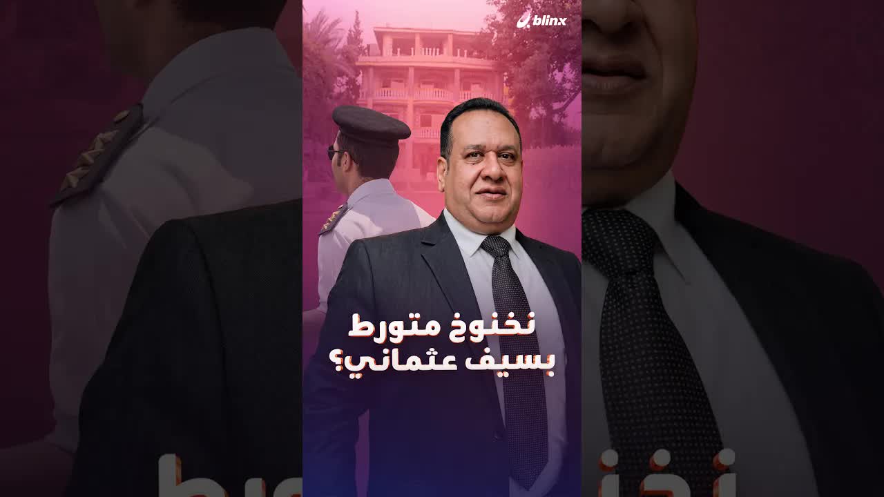 مصير صبري نخنوخ في قضية السيف العثماني