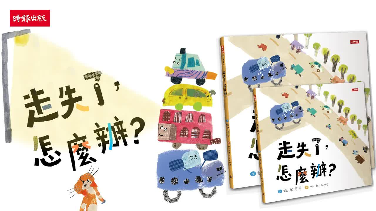 走失了怎麼辦？小樂找媽媽