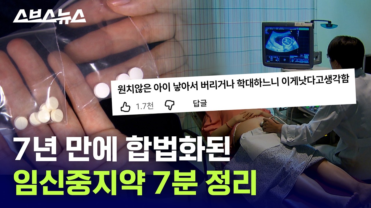 먹는 낙태약 미프진 도입 논란과 현황