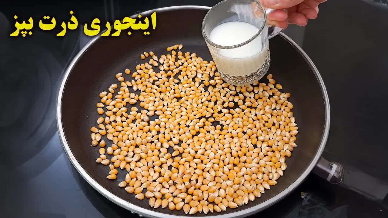آموزش تهیه پاپ‌کورن کاراملی خانگی