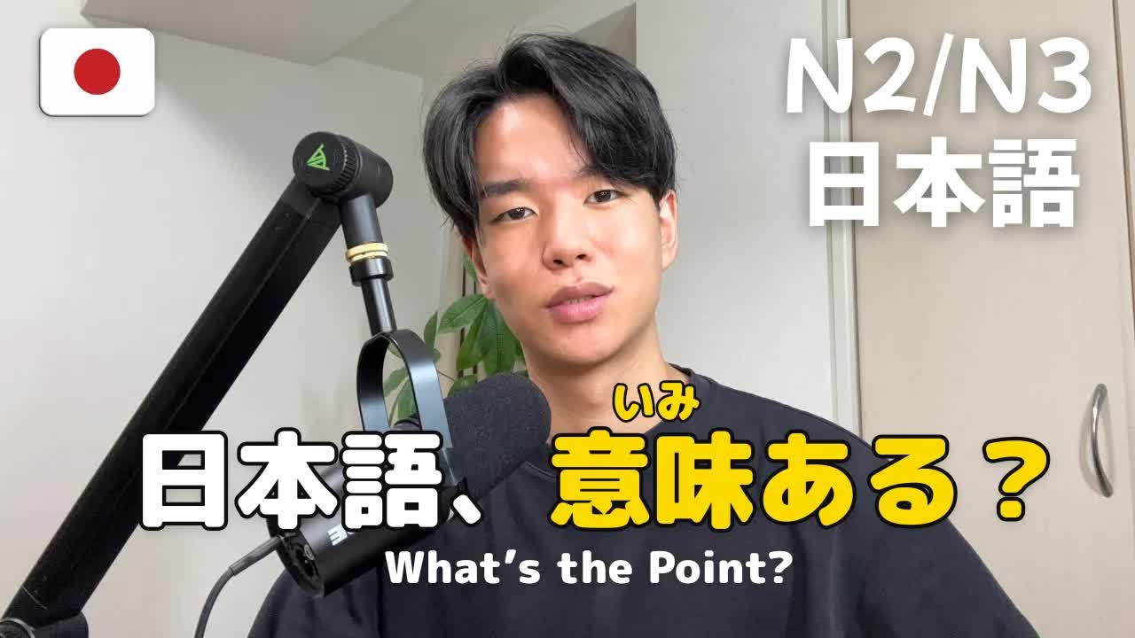 日本語学習に明確な目的は必要か
