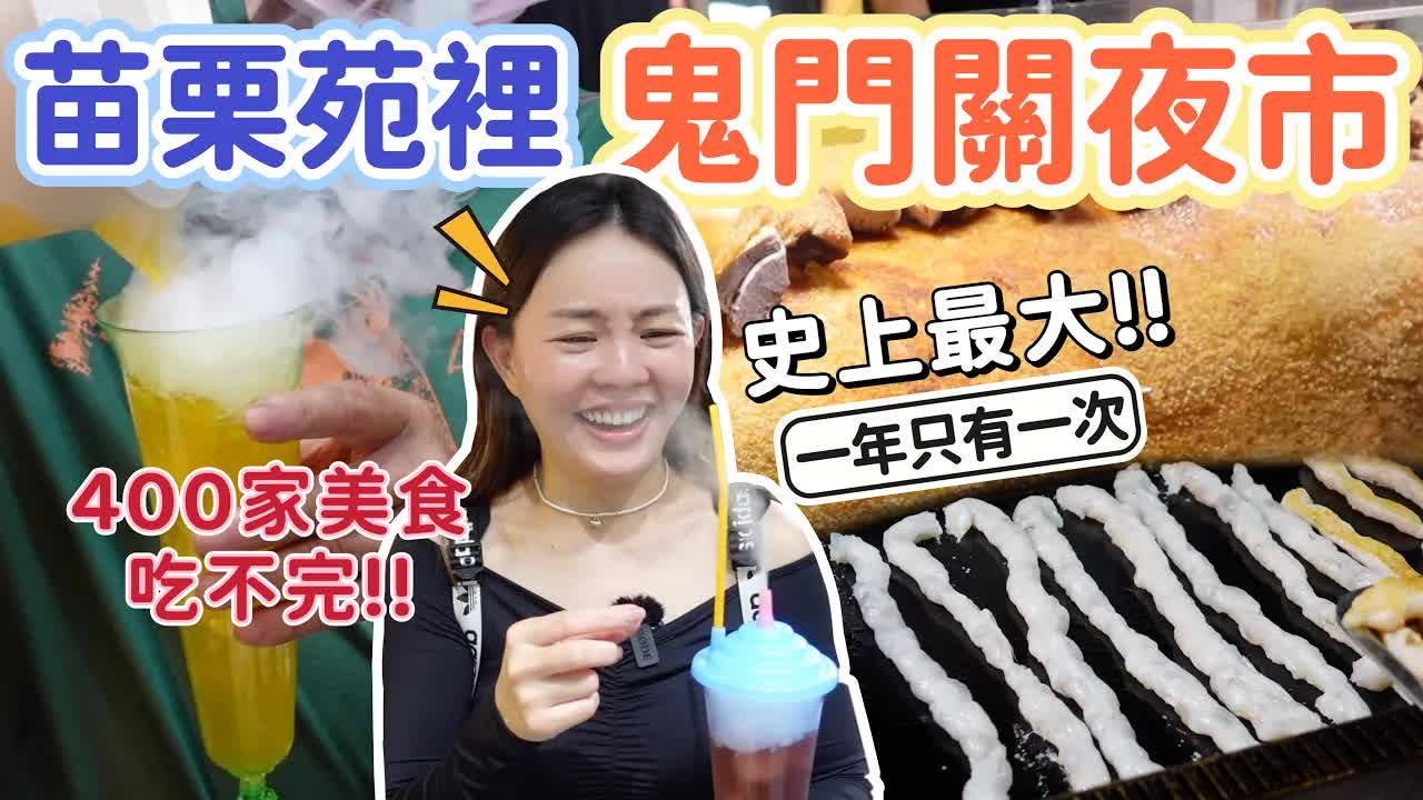 苗栗鬼門關夜市美食大挑戰