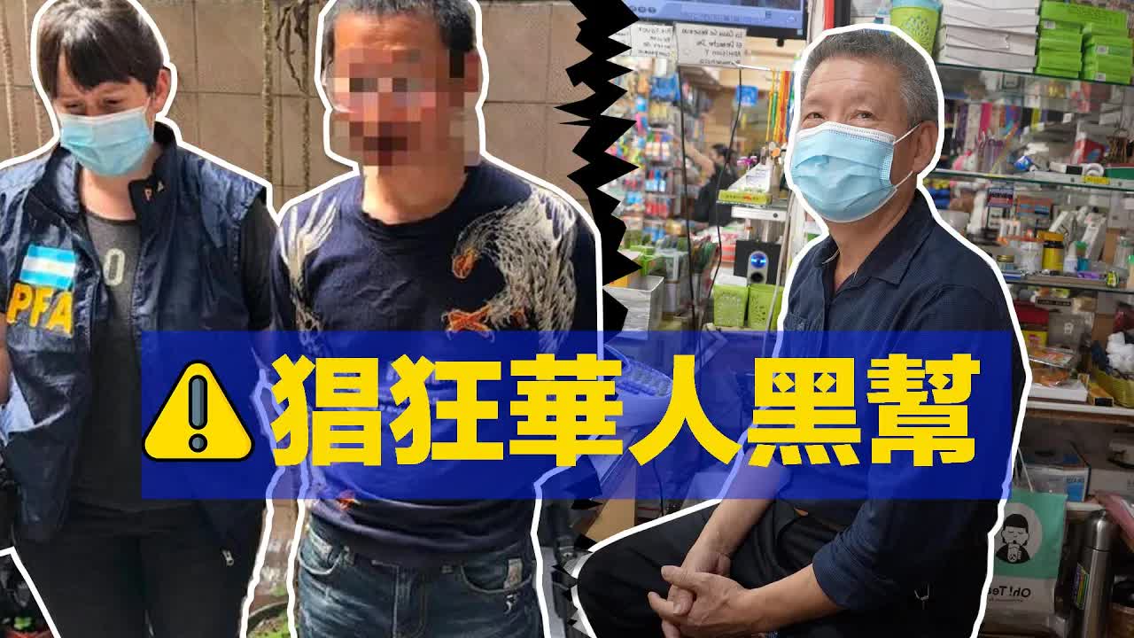 華人黑幫在阿根廷猖狂？海外華人互助真相
