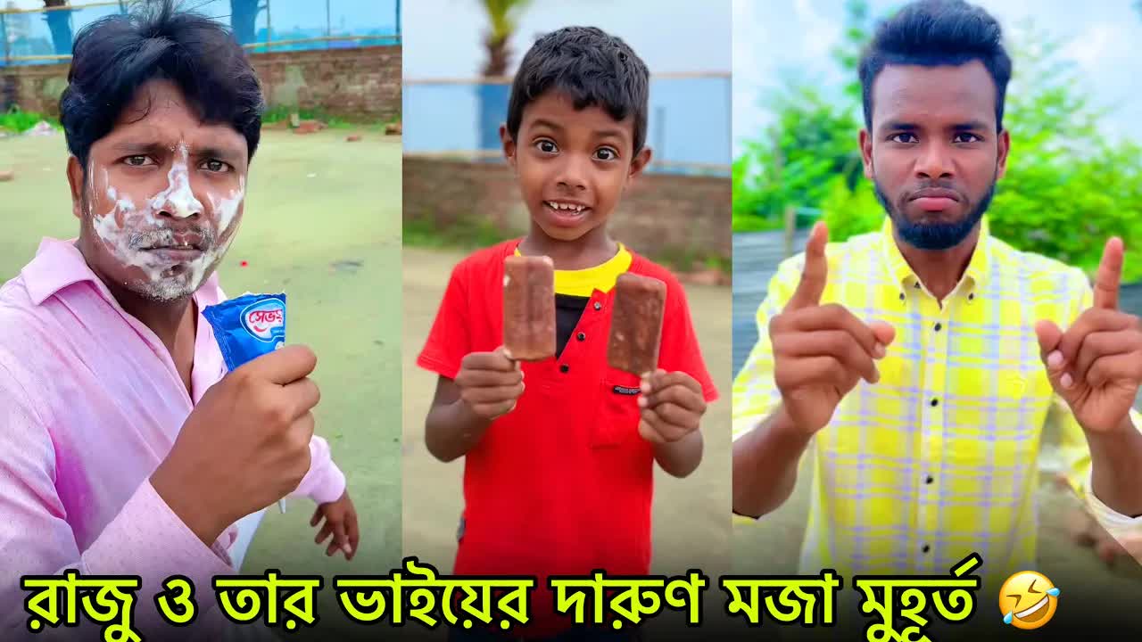 রাজু ও ভাইয়ের মজার মুহূর্ত