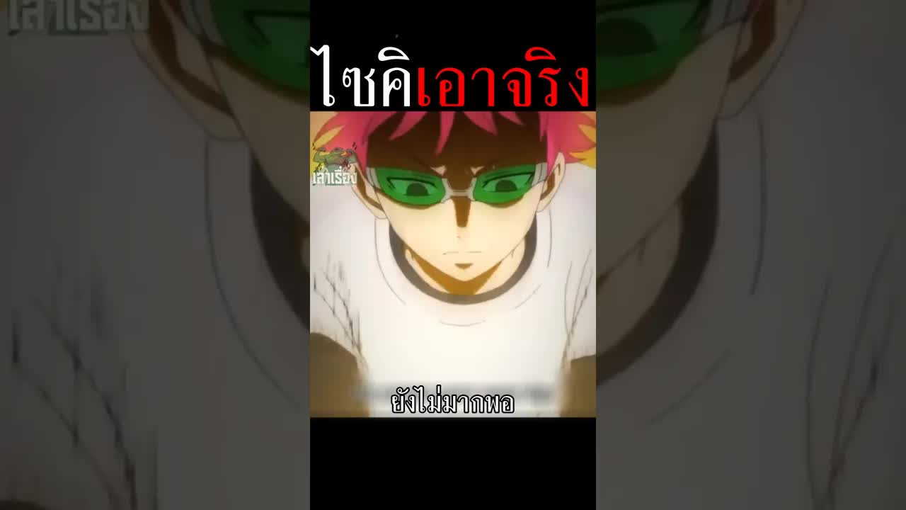 ไซคิฝึกพลังจิตหยุดภูเขาไฟปะทุ