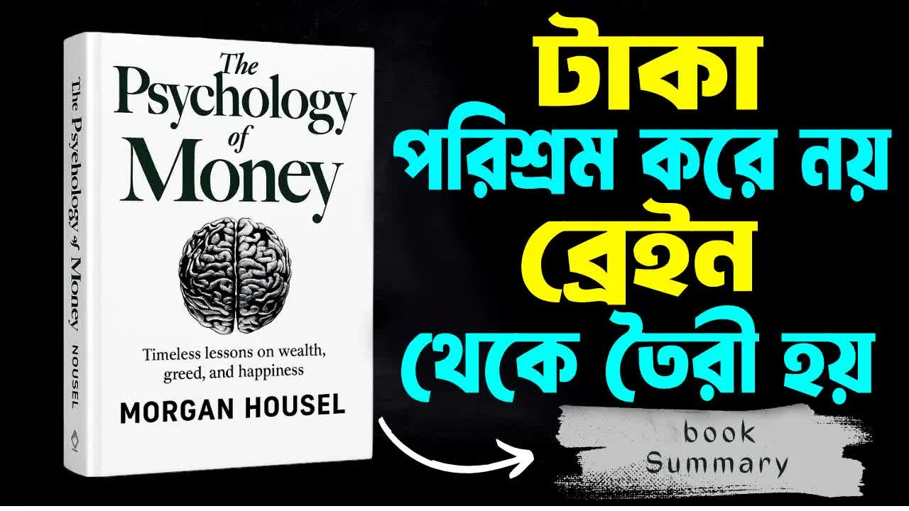 টাকা সম্পর্কে ধনী মানুষের মনোবিজ্ঞান