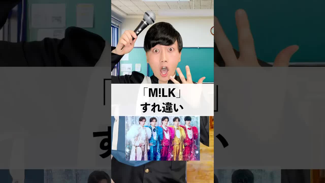 「M!LK」と牛乳をめぐるすれ違いトーク