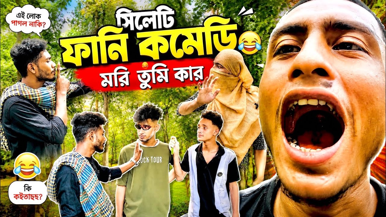 সিলেটি কমেডি: বিয়ের ঝামেলা ও পারিবারিক হাস্যরস