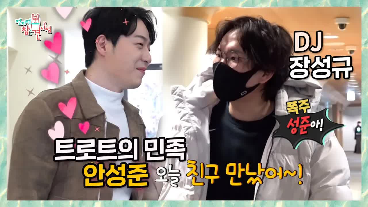 안성준, 장성규와의 친구되기 사연 공개