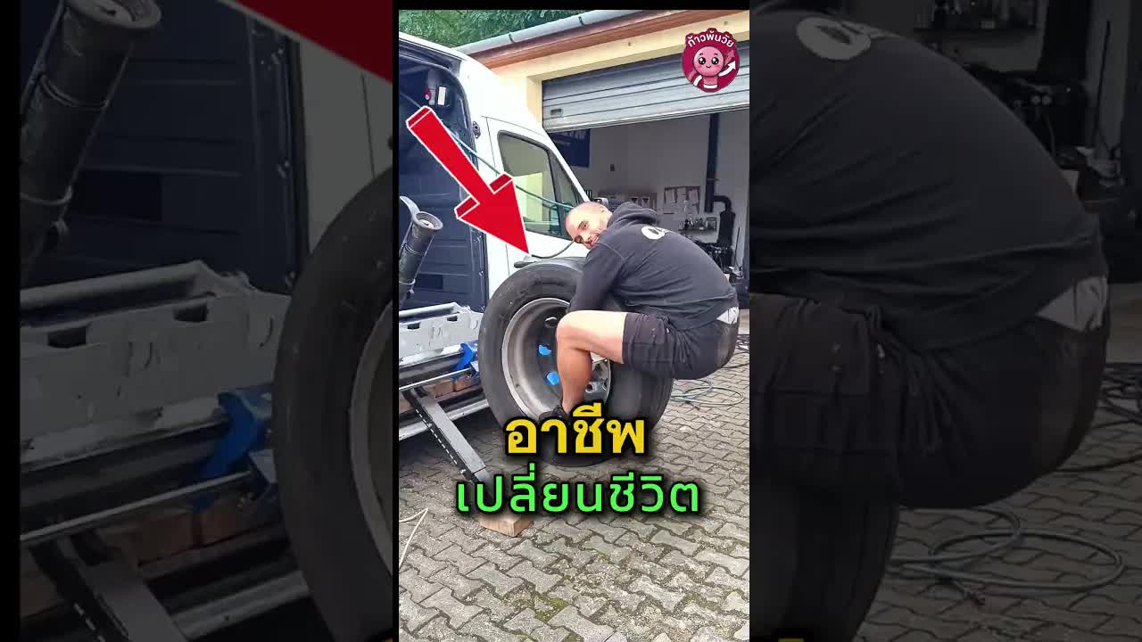 ธุรกิจเปลี่ยนยางเคลื่อนที่รายได้หลักล้าน