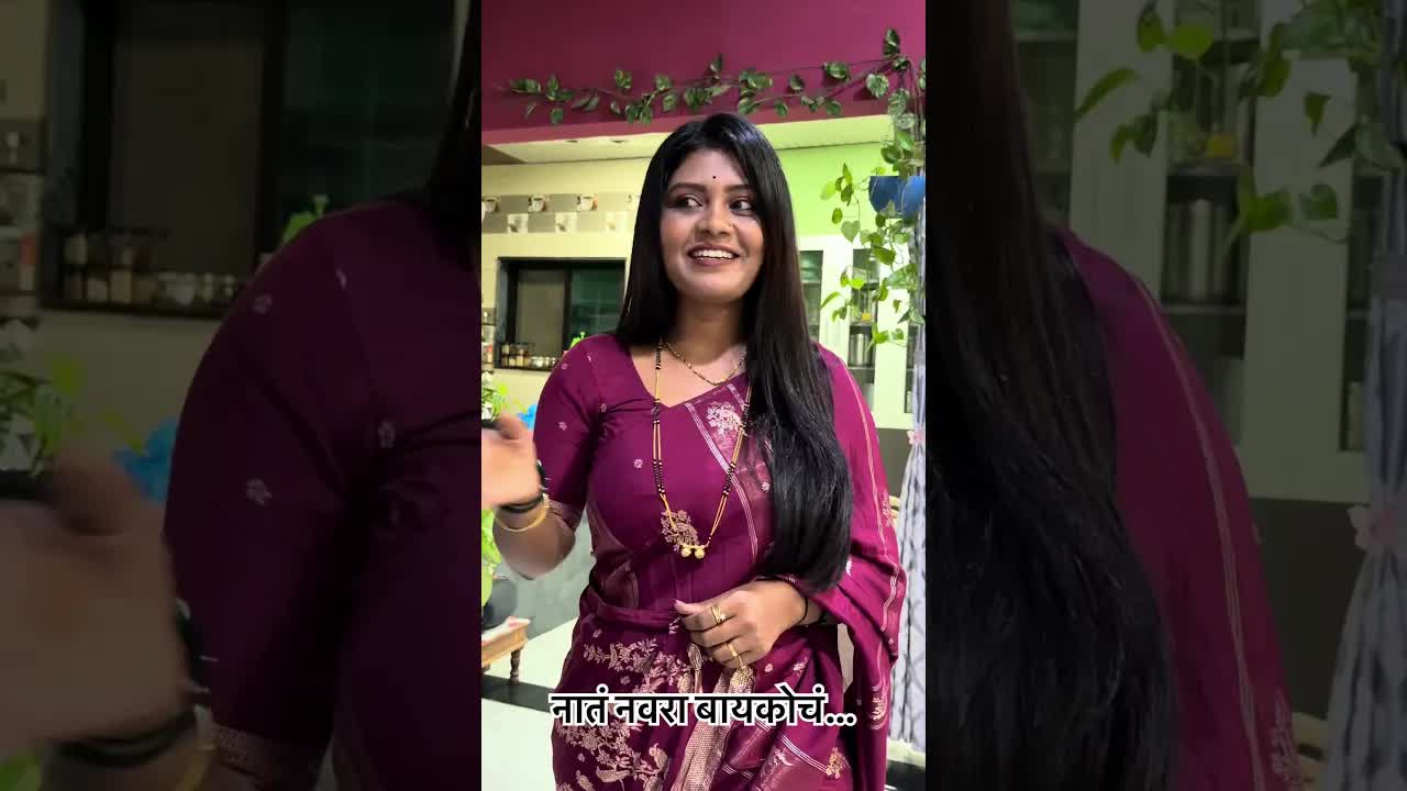 नवऱ्याची इज्जत आणि सासूबाईंचा विश्वास