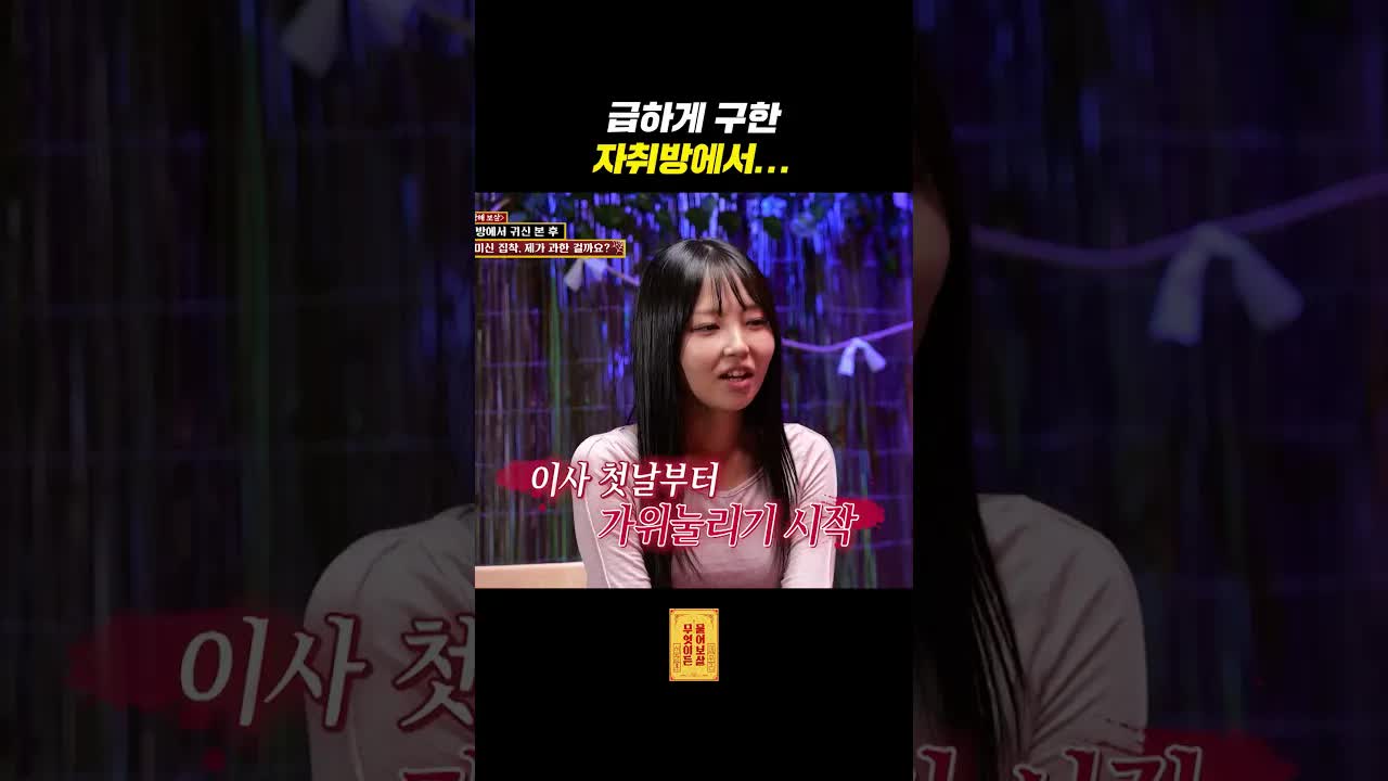 이사 첫날 가위에 눌렸어요
