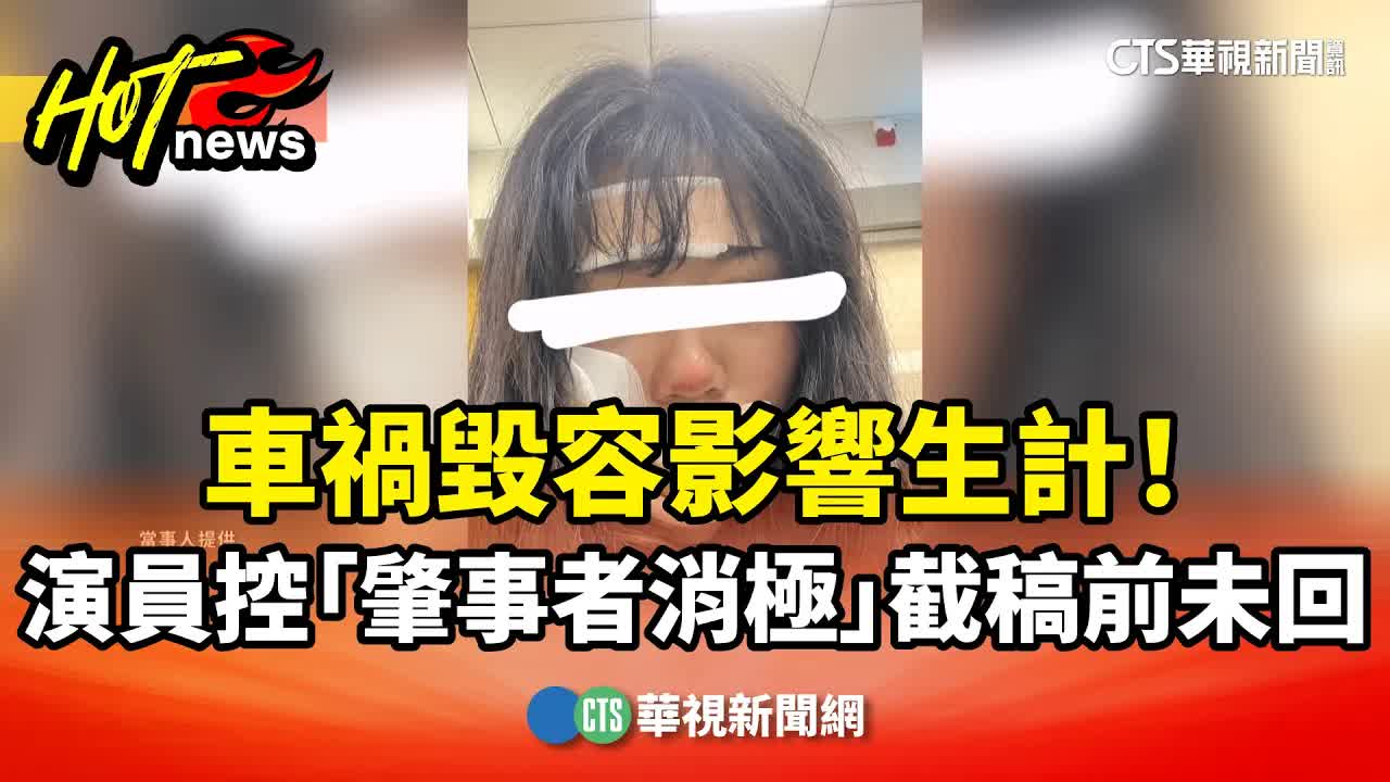 車禍影響演員生計 控肇事者消極處理