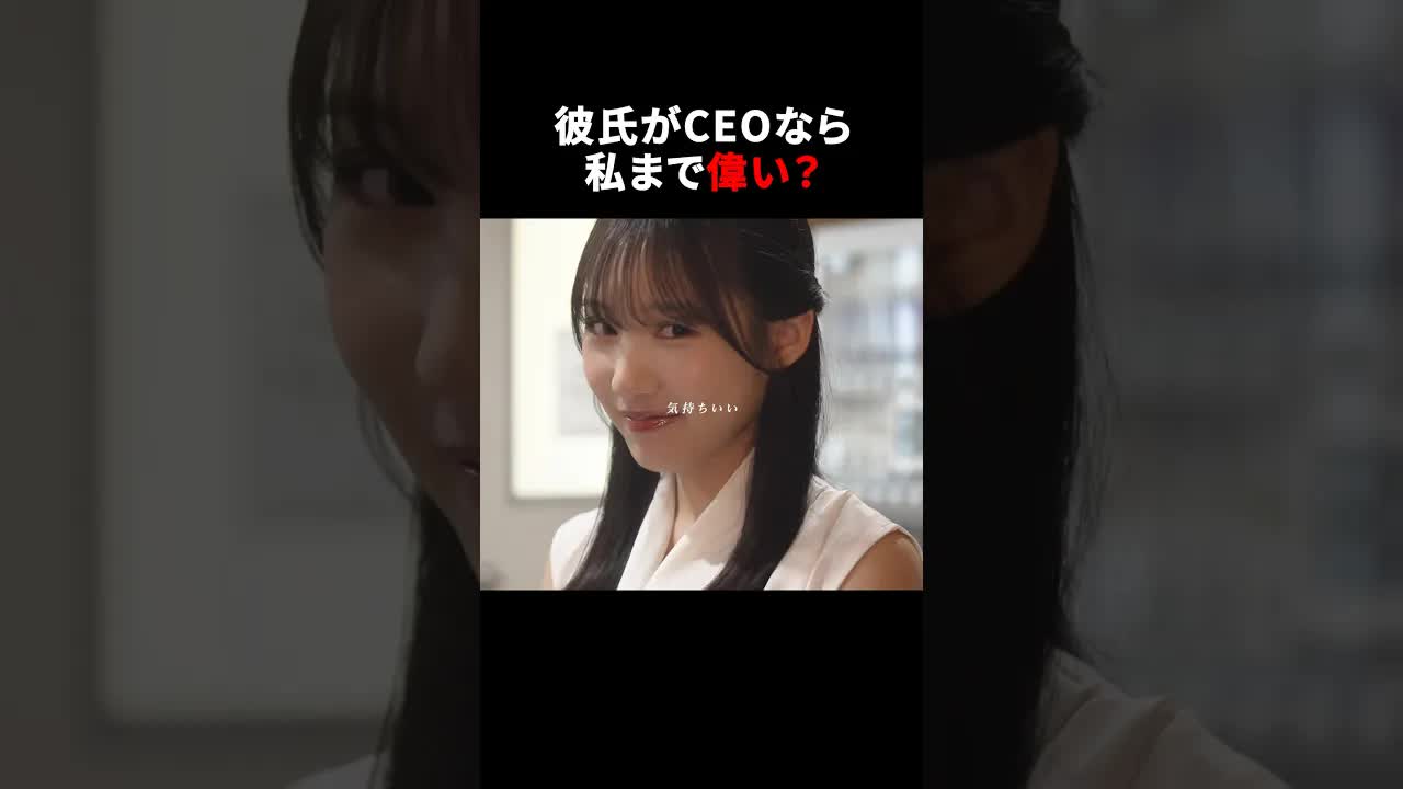 社長と付き合った途端の態度変化