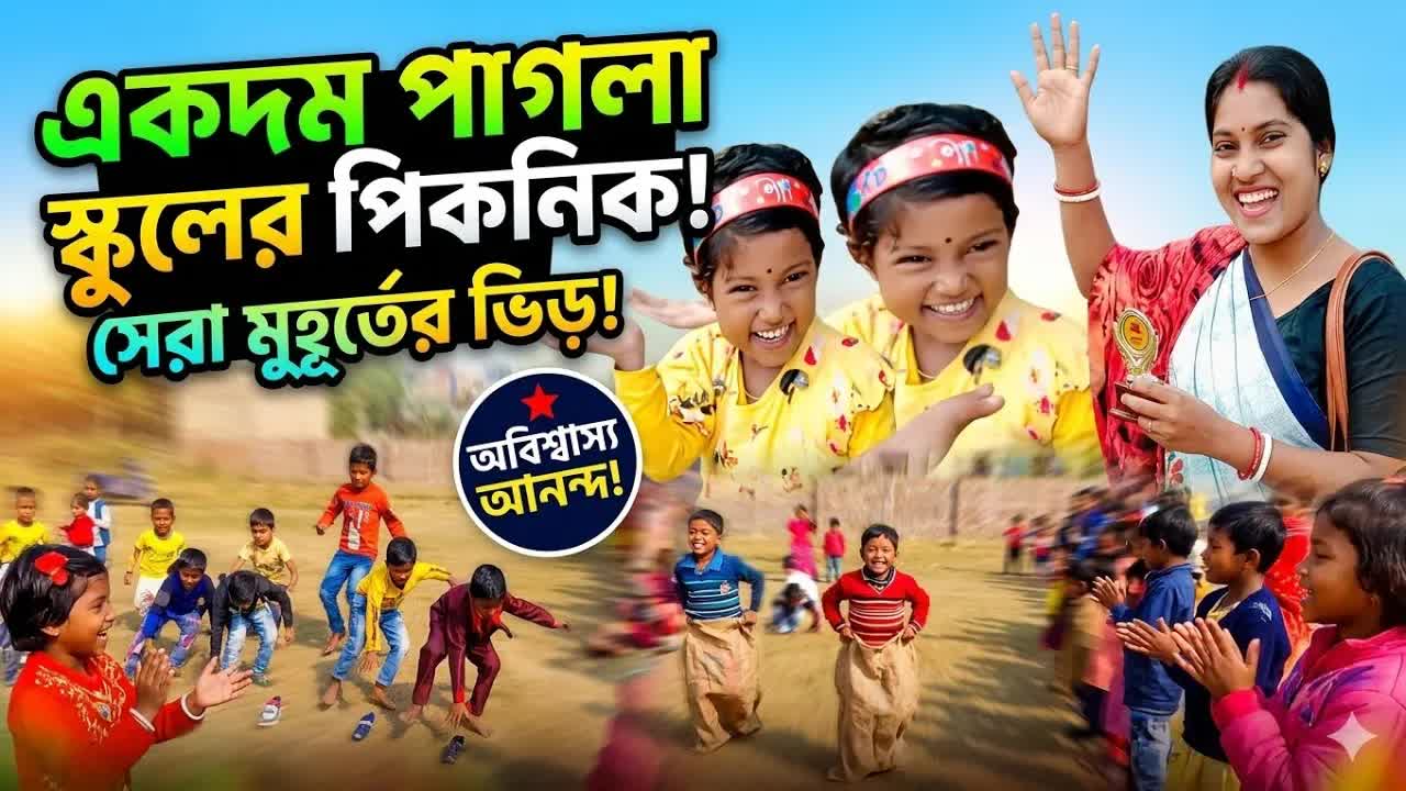 স্কুলের পিকনিক ভিজিট: বাচ্চাদের আনন্দ ও খেলাধুলা