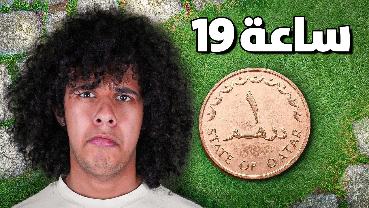 تحدي العيش في الدوحة بـ 100 ريال قطري