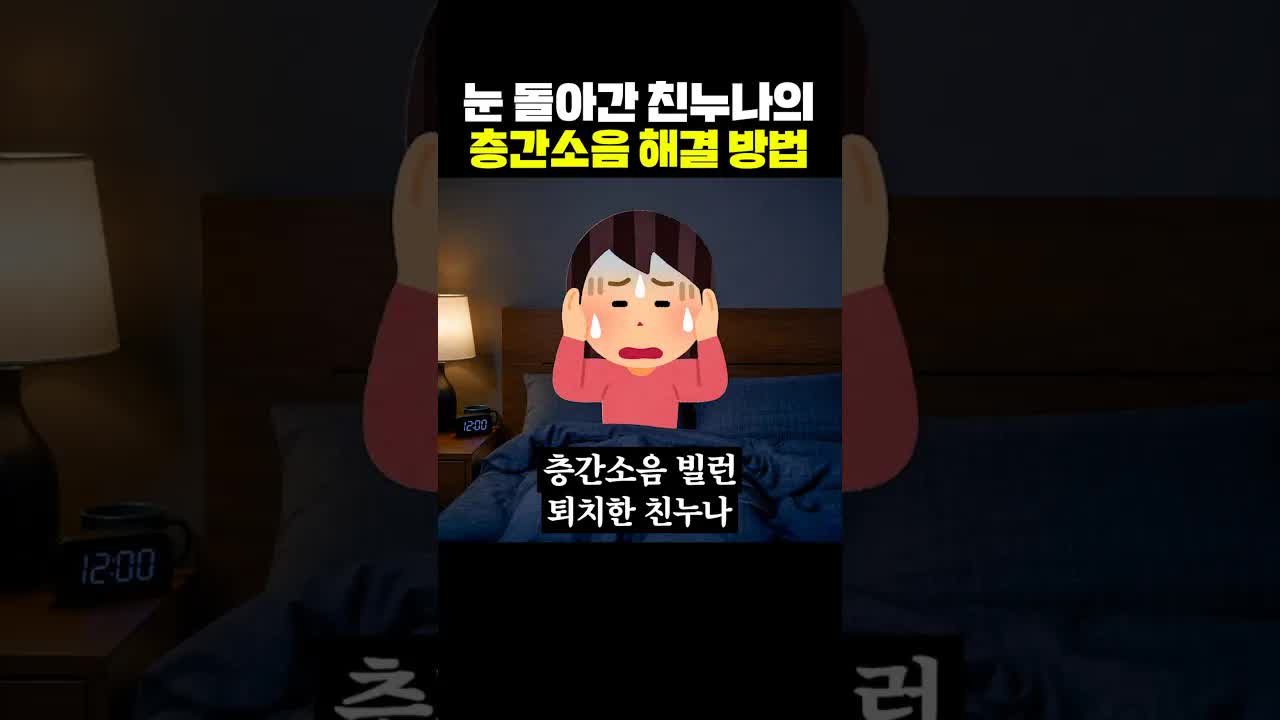 친누나의 층간소음 해결 방법