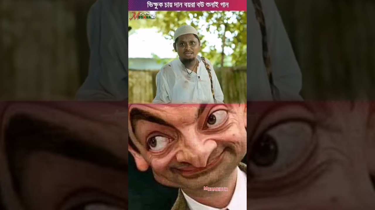 একজন ভিক্ষুক এবং একজন মানুষের হাস্যরসাত্মক সংলাপ