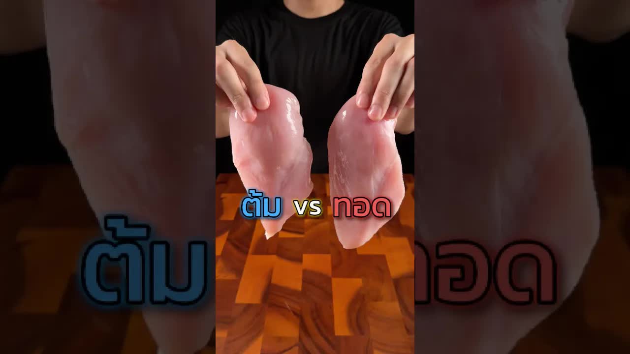 ต้ม vs ทอด: อาหารชนิดไหนอร่อยกว่ากัน