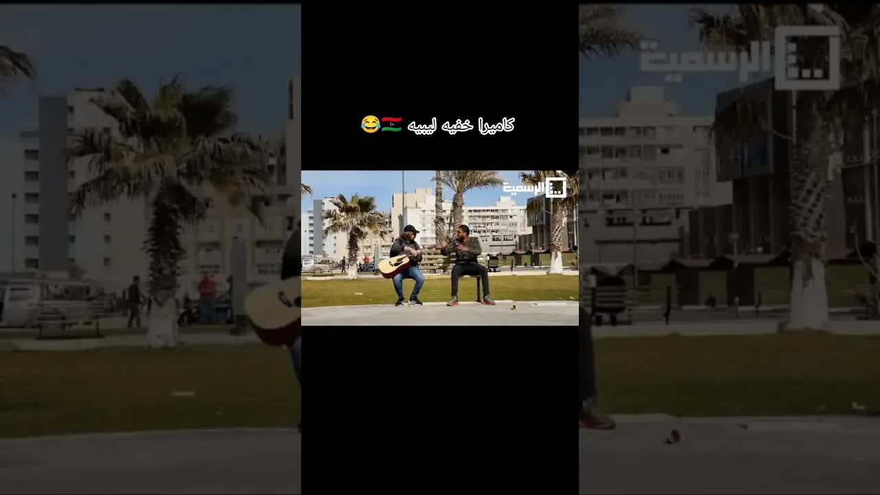كاميرا خفية: مشاهد كوميدية في ليبيا