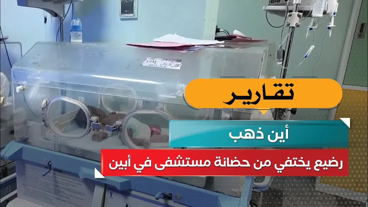 رضيع يختفي من حضانة مستشفى في أبين