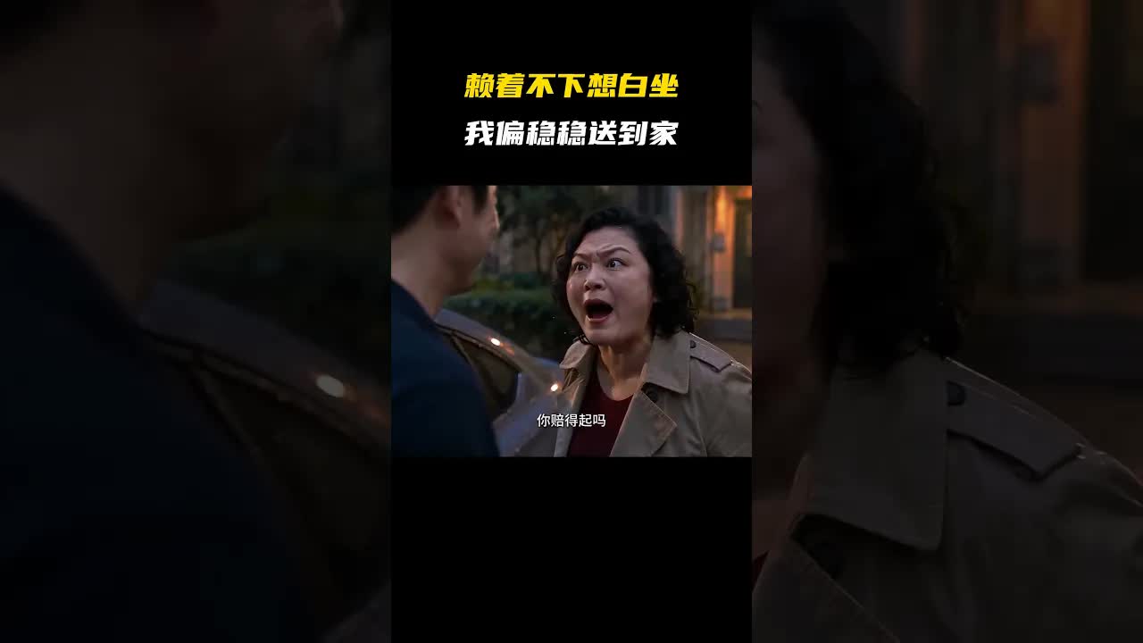 乘客赖着不下车司机直接开回家