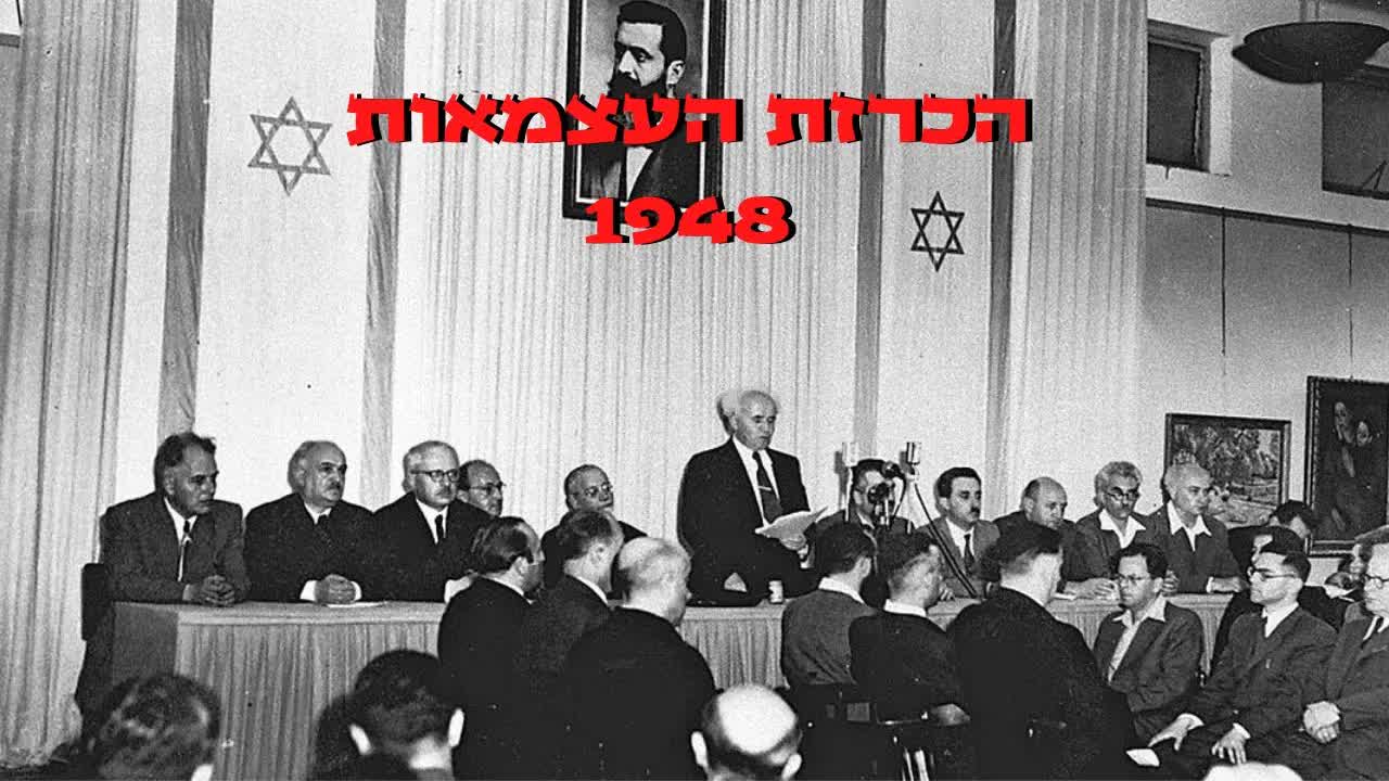 דוד בן גוריון מכריז על מדינת ישראל