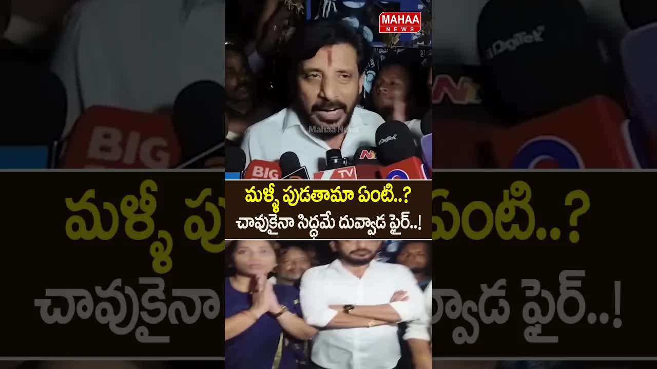 దువ్వాడ శ్రీనివాస్ పోలీస్ హెచ్చరికలు, జైలు వ్యాఖ్యలు