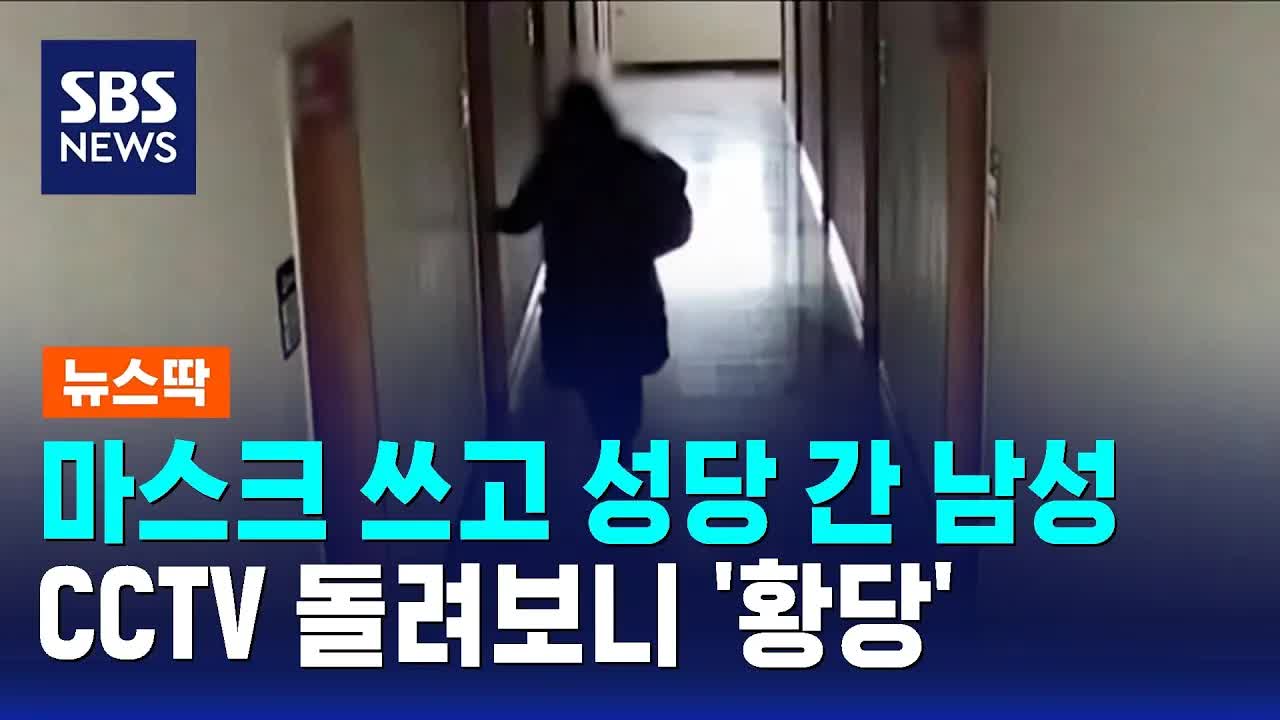 성당에서 금품 훔친 40대 남성 검거