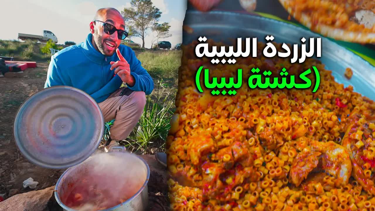 تجهيز الزردة والمثرودة والمبكبوكة الليبية