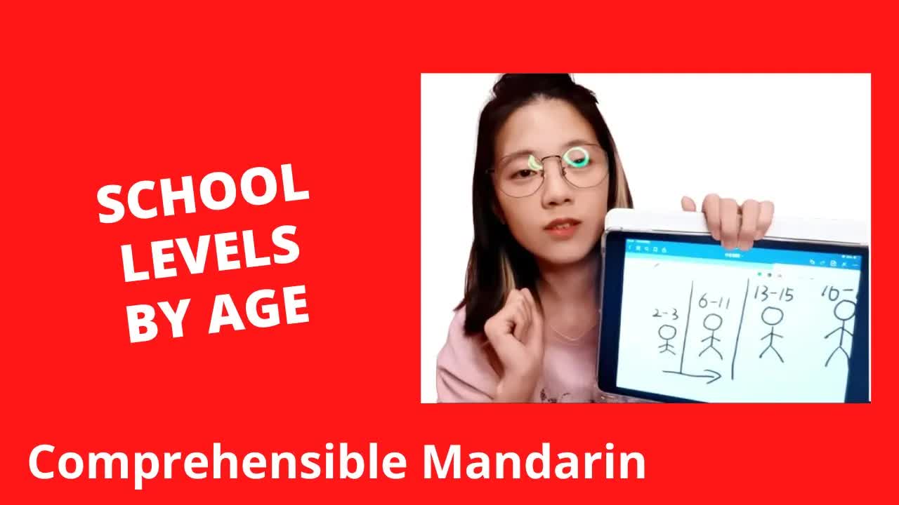 中国学校的学制与年龄阶段