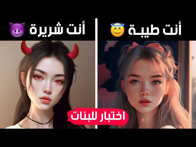 هل أنت فتاة طيبة أم شريرة؟ اختبار شخصيتك