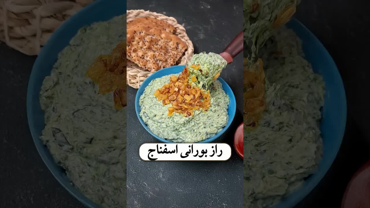 راز خوشمزگی بورانی اسفناج