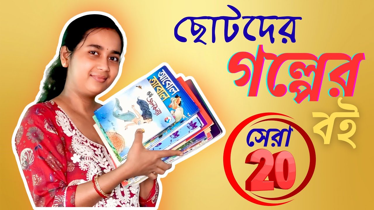 শিশুদের জন্য সেরা গল্পের বইয়ের রিভিউ