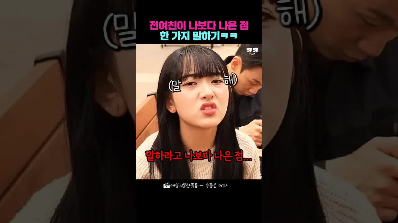 전 여친에게 나은 점 하나 말하기
