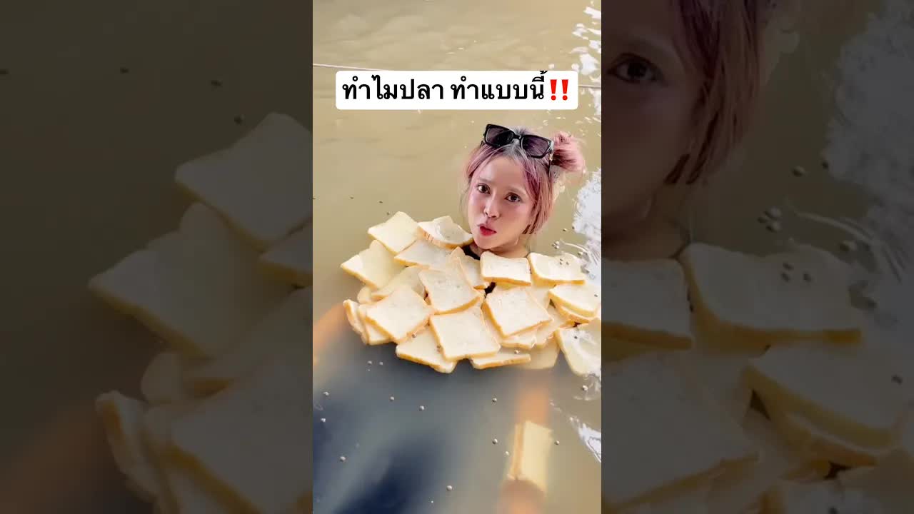 ลองนอนในน้ำให้ปลากินขนมปัง