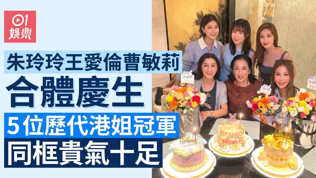 歷代港姐冠軍齊聚慶祝生日