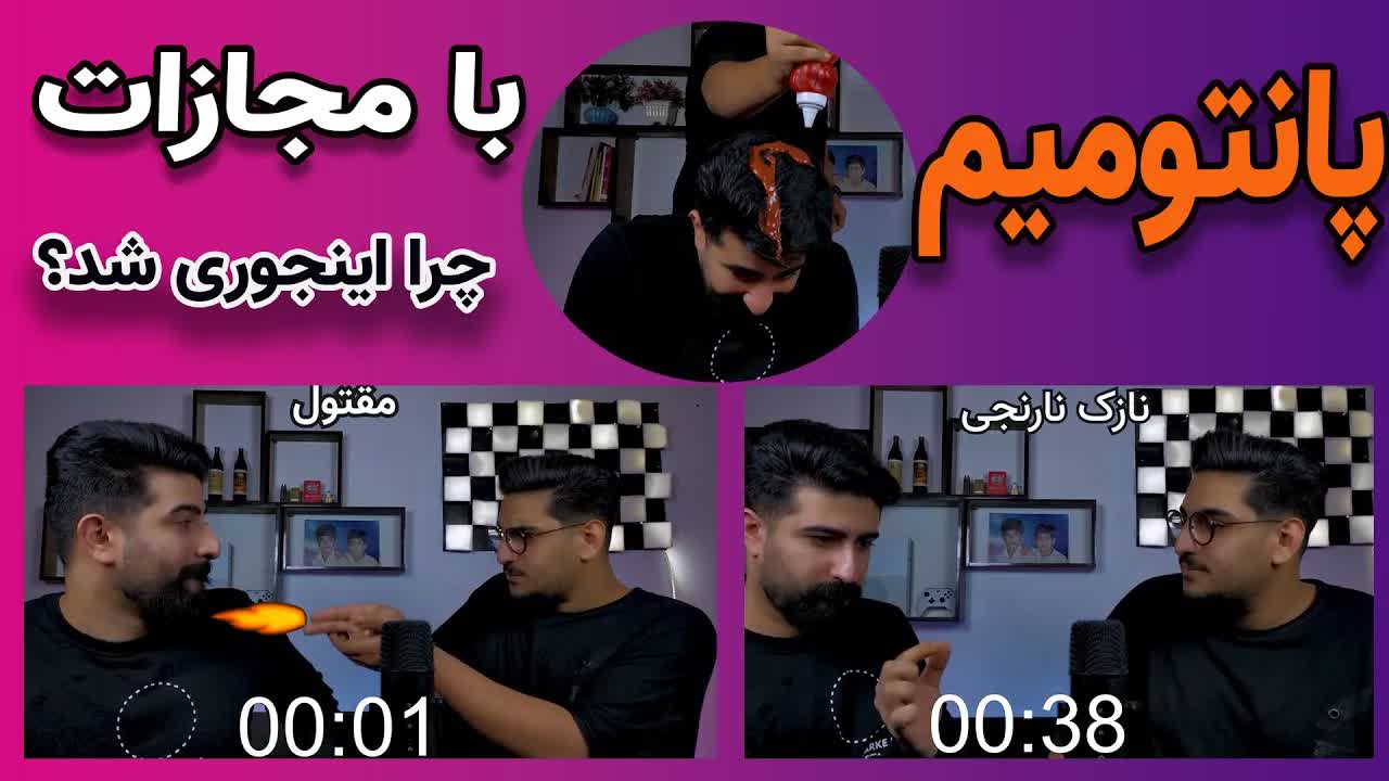 بازی پانتومیم با مجازات در BP Club