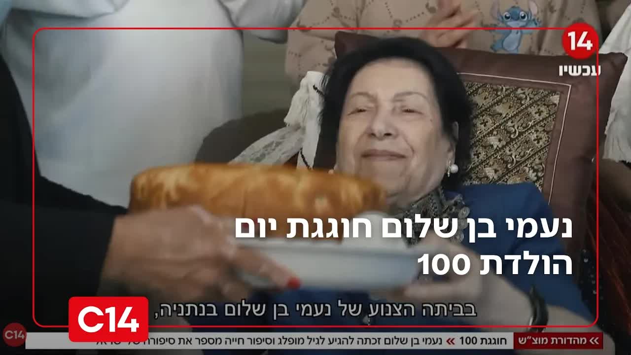 מאה שנות חיים: סיפורה של נעמי בן שלום