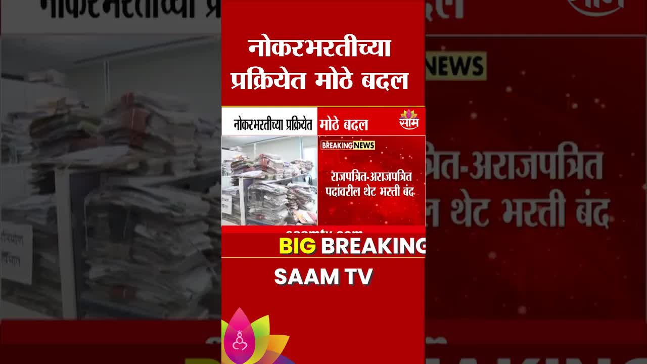 सरकारी नोकरभरतीतील नवे बदल आणि वादाची शक्यता