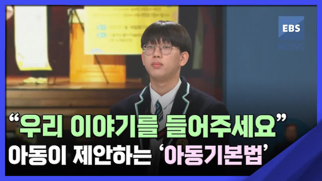 아동기본법, 어린이의 목소리 들어보기