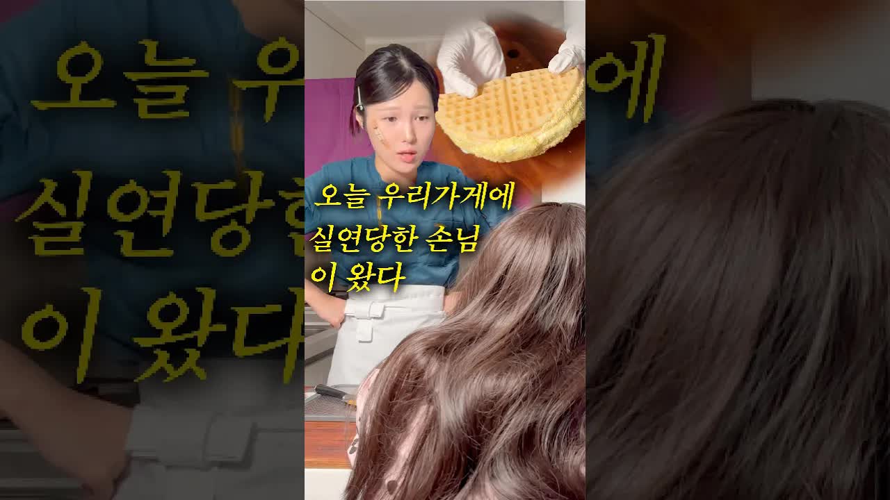 실연당한 손님에게 떡플 와플을 만들어준 가게