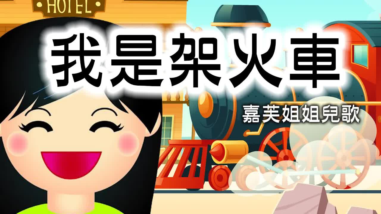 我是架火車：嘉芙姐姐粵語兒歌