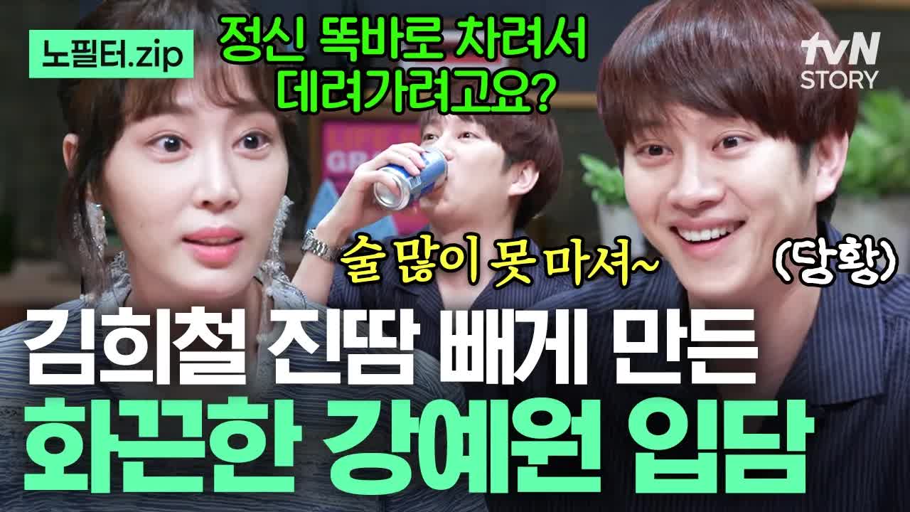 강예원과 김희철의 인생술집 대화